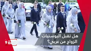 هل تقبل البوسنية الزواج من عربي؟