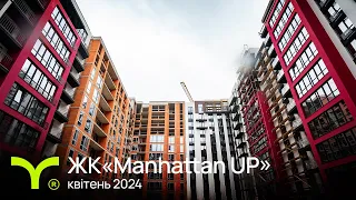 Manhattan UP | відеозвіт | квітень 2024