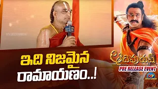 Chinna Jeeyar Swamy @ Adipurush Pre Release Event | Prabhas | Ntv ENT