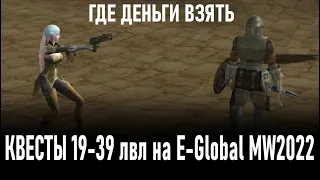 E-Global MW 2022 | Сюжетные квесты 19-39 уровней в Lineage 2