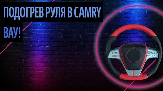 Подогрев Руля В Camry. Перетяжка Руля В Салоне. Зачем? [Как Лучше Сделать В 2020]