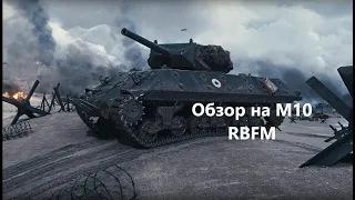 Обзор на танк M10 RBFM