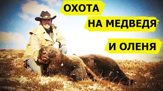 Охота на медведя и оленя. Снежный человек/SASQUATCH MOUNTAIN MAN (Охотник и рыболов)