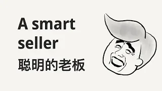 Story in clear and slow Chinese: A smart seller (聪明的老板 Cōngming de lǎobǎn) HSK4/5