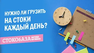 Нужно ли грузить на стоки каждый день? Стокмастер - заработок на фотостоках.