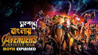 Avengers: Infinity War (2018) Movie Explained in Bangla | marvel superhero