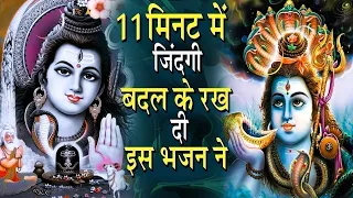 Special Shiv Bhajan - 11 मिनट में ज़िन्दगी बदल के रख दी इस भजन ने - #मधुर Shiv Bhajan