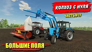 ✔КОЛХОЗ С НУЛЯ БОЛЬШИЕ ПОЛЯ часть 11  Farming simulator 2022 !!!   🅻🅸🆅🅴