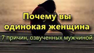 7 причин, озвученных мужчиной, почему вы одинокая женщина.