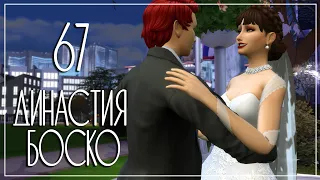 СВАДЬБА МЕЧТЫ / The Sims 4: Династия Боско #67