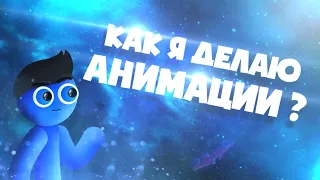 Как я делаю АНИМАЦИИ?