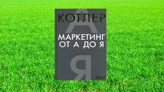 54 цитата из книги Маркетинг от А до Я. 80 концепций которые должен знать каждый менеджер. Котлер