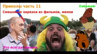 ЛУЧШИЕ ПРИКОЛЫ 2020 ИЮлЬ. Ржака до слез. ЗАСМЕЯЛСЯ - ПОДПИСАЛСЯ! Угар. Смешные видео.