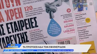 Εφημερίδες 02/12/2022: Τα πρωτοσέλιδα | Ώρα Ελλάδος | OPEN TV
