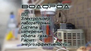 Делаем электролизёр лабораторный, замеряем объем гремучего газа, расчеты затрат энергии | Водород-01