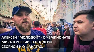 Алексей Молодой - о Чемпионате Мира в России, о поддержке Сборной и о Фанатах.