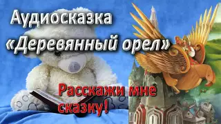 Сказка - Деревянный орел