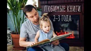 Лучшие книги на 2-3 года | Фавориты МамОбзор