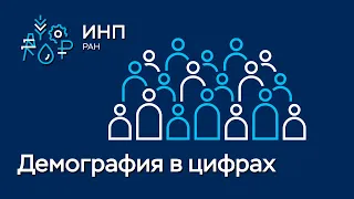 Демография России: ключевые цифры