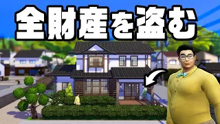 家財全てを盗み出す完全犯罪で1億稼ぐ『 The Sims 4 / ザ・シムズ4 』