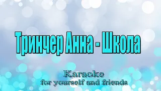 Тринчер Анна - Школа (Karaoke)