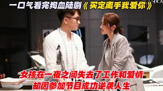 一口气看完狗血陆剧《买定离手我爱你》女孩在一夜之间失去了工作和爱情，却因参加节目成功逆袭人生