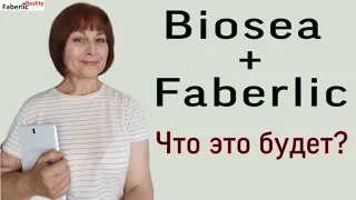 Biosea и Faberlic. Что это будет? Заметка на бегу #FaberlicReality