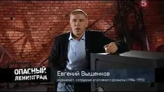 [Опасный Ленинград] Волки с Васильевского