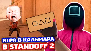 ИГРА В КАЛЬМАРА В STANDOFF 2 - ТРОЛЛИНГ!