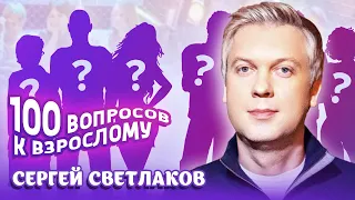 Сергей Светлаков. Сто вопросов к взрослому