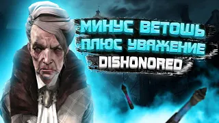 Dishonored чистые руки / Старая ветошь без убийства  Затопленный квартал