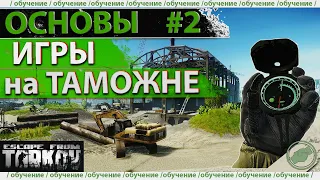 Обучение: как играть на Таможне в Escape from Tarkov!