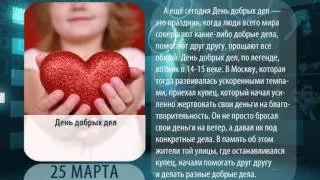 День в истории. 25 марта