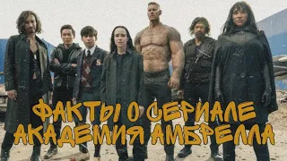 20 ФАКТОВ О СЕРИАЛЕ АКАДЕМИЯ АМБРЕЛЛА