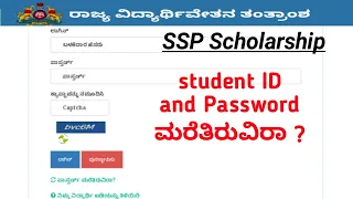 SSP Scholarship | Student ID and Password ಮರೆತಿರುವಿರಾ ? | Info Nashi