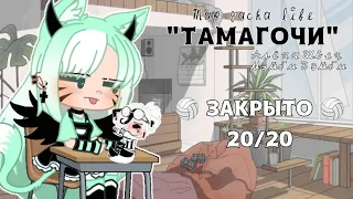 MAP "Тамагочи - Алёна Швец, Мэйби Бэйби"🏐ЗАКРЫТО🏐gacha life