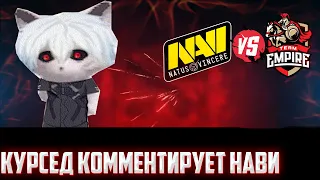 КУРСЕД И КУСАКАБЕ КОММЕНТИРУЮТ ИГРУ НАВИ | NaVi VS Team Empire | zxcursed