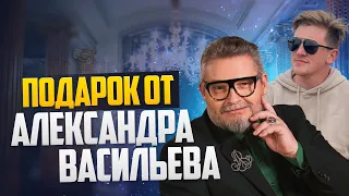 Неожиданный подарок от Александра Васильева ТАЙНЫ МОДНЫХ домов