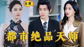 [Multi SUB]《都市绝品天师》（修正版）（全集）你要花五千亿，来抢我老公？！#最火短剧推荐 #短剧全集 #drama #都市 #逆袭 #战神 #玄幻 #MiniDrama #精彩大陆短剧