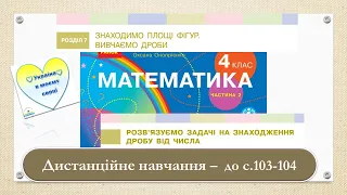 Розв'язуємо задачі на знаходження дробу від числа.Математика, 4 клас. Дистанційне навчання - 103 104