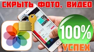 Как СКРЫТЬ фото,видео на iPhone/iPad - iApple Expert