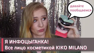 РАЗГОВОР ЗА МАКИЯЖЕМ | Я ИНФОЦЫГАНКА | KIKO MILANO | Все лицо косметикой KIKO