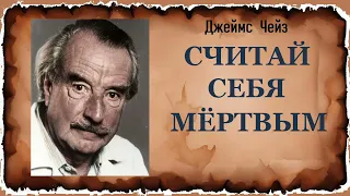 Джеймс Чейз. Считай себя мёртвым. Аудиокнига.