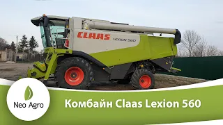 Комбайн Claas Lexion 560. Переваги та чому обирають покупці.