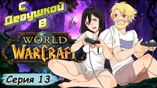 СЕРИЯ 13 world of warcraft : первая PvP тренировка