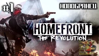 Homefront: The Revolution[#1] - Новобранец (Прохождение на русском(Без комментариев))