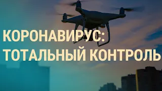 Как власти следят за людьми | ВЕЧЕР | 31.03.20