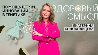 Помощь людям с неизлечимым диагнозом, инновации в генетике, рецепт шашлыков / Здоровый смысл