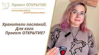 Хранители посланий. Явные и неявные посланники. Для кого Проект ОТКРЫТИЕ?