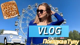 VLOG/ ПОЕЗДКА В ТУЛУ/ Как меня сбили на велосипеде🚲/ Тульский Кремль, зоопарк 🦚